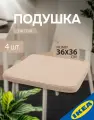 Подушка на стул 36x36x3.0 см бежевый 4 шт. IKEA HILLARED хилларед