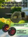 Измельчитель садовый HAFR для мотоблока с приставкой под бензиновый двигатель / для мотоблока Нева, Агат, Ока, Каскад