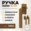 Комплект 3 штуки / Ручка для пластиковых окон и балконной двери 3 штуки DORF TALLIN, 8 положений фиксации, бронзовый