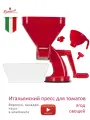 Итальянская соковыжималка для томатов Master Set