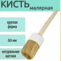 Кисть с натуральной щетиной круглая 60 мм. Кисть круглая удобна для окрашивания труднодоступных мест: П-образных профилей, четвертей дверей, углов.