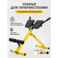 Тренажер скамья гиперэкстензия складная (желтая)