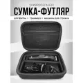 Сумка, футляр, кейс, чехол для триммера, электробритвы, машинки для стрижки / черный