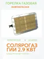Газовый инфракрасный обогреватель Солярогаз ГИИ-2.9