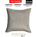 Подушка декоративная 50x50 Eliza норка