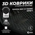 Кожаные 3D коврики в салон с бортами для Toyota RAV 4 V (XA50) (2018+) черные с бежевой строчкой / Тойота РАВ4 5 (XA50) (2018+)