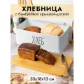 Хлебница 33х18х13 см Elan Gallery Белая, металлическая, с бамбуковой крышкой-доской, с надписью