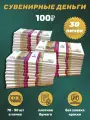 Деньги сувенирные игрушечные купюры номинал 100 рублей , 30 пачек