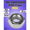 Гайка M12 х 1.75 левая резьба DIN934 оцинкованная, 50 шт
