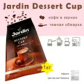 Кофе в зернах Jardin Dessert cup, арабика, 1000 г