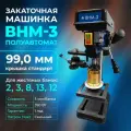 Полуавтоматическая закаточная машинка ВНМ-3 99мм , крышка стандарт