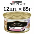 Корм для кошек Pro Plan DELICATE, паштет со вкусом индейки, для чувствительного пищеварения (12шт по 85г)