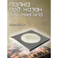 Полка под казан, подказанник для чаши мангала 40см, сталь 3мм