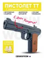 Игрушечное оружие пистолет Тульский Токарева c гравировкой