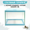 MCLANZOO Террариум стеклянный с верхней крышкой, голубой, 20х20хН15см