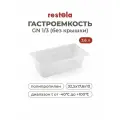 Гастроемкость (1*3) Restola 3.6л, 325х176х100мм, полипропилен, прозрачный