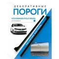 Накладки на пороги СпецТюнингУАЗ, для Volkswagen Polo, ABS-пластик, универсальные