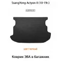 Коврик ЭВА в багажник для SsangYong Actyon II (10-19г.). ЕВА соты от SUPERVIP для Ссанг Йонг Актион 2. Черный цвет.