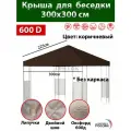 Крыша тент с окантовкой и пришивным клапаном 3х3 м для беседки, Оксфорд 600д, коричневая