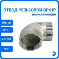 Newkey Отвод трубный врнр ДУ 100 (4) дюйма, нержавеющий AISI 304
