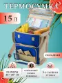 Термосумка (сумка-холодильник) Biostal Кемпинг, TC-15B, синий, 15 л