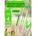 Подставка под удочку, удилище, спиннинг U форма, 4 шт. 70 см