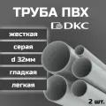 Труба ПВХ DKC гладкая, жесткая, легкая d32мм серая L1000 2шт.