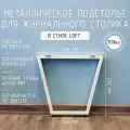 Подстолье для журнального столика белое с регулировкой Трапеция Лофт 230 450 40 мм барное металлическое 1 шт.