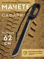 Мачете туристический Рубака SAFARY T122 SAF с темляком и ножнами из кордуры
