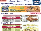 Комплект: TOPPITS Бумага д/профессиональной выпечки, 20шт. PRIMAPACK Пищевая пленка, 30м х 29 см, PRIMAPACK Алюминиевая фольга 10м х 29 см.