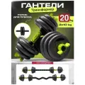 FitnessLive Гaнтeли набор, 2 гантели по 10 кг. + штанга. Гaнтeли разборные(цeмент/плaстик) общий вес 20кг