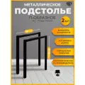 Подстолье Classic черное для стола лофт 50х71-73 см, опора стола металлическая регулируемая 2 шт