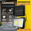 Светодиодный прожектор на солнечных батареях c датчиком движения GLANZEN FAD-0006-7-solar