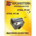 Крепление рукоятки руля для мотокосы FS 38/55 кронштейн