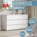 Комод для одежды A-A MEBEL Сиэтл, 6 ящиков, 140х40x77 см, белый