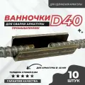 Скоба ванночка для сварки арматуры 40 мм Промышленник D40 ванная сварка упаковка 10 шт.