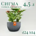 Горшок для цветов Сигма 4,5 л, d24 h14см пластиковый с вкладкой, антрацитовый