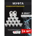 Муфта полипропиленовая 25х1 внутренняя резьба, комбинированная PPRC (ASPiPE) 16шт.