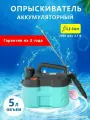 Опрыскиватель аккумуляторный Zema ZM5-L Зема 5л