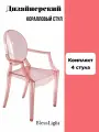 Комплект стульев 4шт коралловый Louis Ghost Стул пластиковый со спинкой и подлокотниками обеденный Blesslight