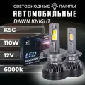 K5C H1 светодиодные авто лампы 6000K DAWNKNIGHT 110W/ 12v 2шт в компл. / Длительный срок службы