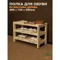 Обувница в прихожую деревянная 485х720х350мм этажерка для обуви