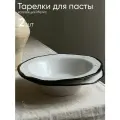 Набор глубоких фарфоровых тарелок Chasha, для пасты и супа тарелка 400 мл, 2 шт