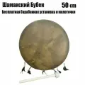 Шаманский Бубен, 50 см, поверхность которого изготовлена из овчины, полный комплект аксессуаров в комплекте