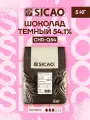 Шоколад темный кондитерский Select 54.1% Sicao (Сикао) 5 кг