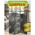 Ширма перегородка для зонирования комнаты 3 створки 182х175 см. Геометрия венге