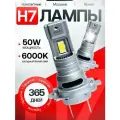 Светодиодные Led лампы H7 компакт 50 Ватт, (6000К) 12-24в