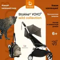 Stokke Yoyo 3 Прогулочная коляска легкая для путешествий в ручную кладь Wild Collection White/Leopard