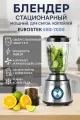 Блендер стационарный Eurostek EBS-7008, 1000Вт, 2 скорости, Импульсный режим, Насадка кофемолка, Серебристый