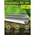 Воздуховод гибкий гофрированный, D 100 мм, длина 2,5 м, алюминиевый